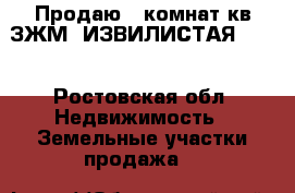 Продаю 1 комнат.кв ЗЖМ .ИЗВИЛИСТАЯ 7/2  - Ростовская обл. Недвижимость » Земельные участки продажа   